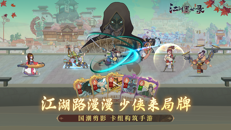 《江湖墨世錄》 4月2日 正式上線 機關江湖武俠主題卡牌遊戲 | 拒絕抽卡 專屬任務完成既得 100%輕鬆收集 多元武學 怪物掉落武學 12種流派隨心組合 | 原味劇本 武俠養成 江湖勢力 構築牌組
