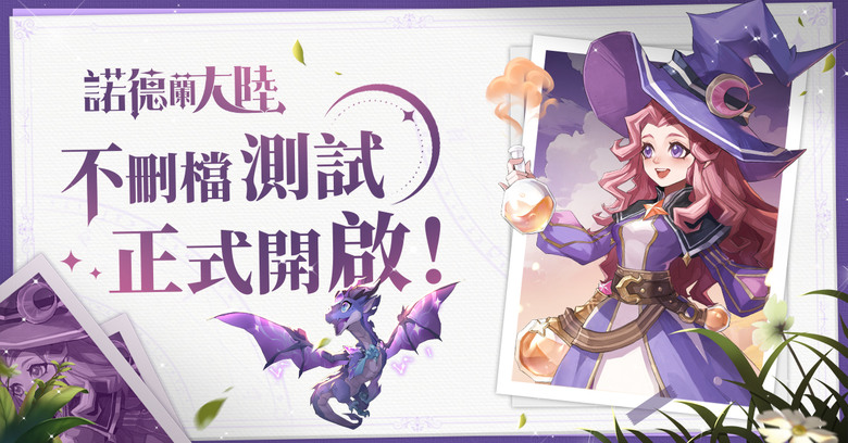 《諾德蘭大陸》 3月28日 正式開啟 二次元童話風格 MMORPG 五大職業 戰士、術士、聖靈、遊俠、魅影 | 禮包序號:wk89305 | 挑戰 Boss 擊敗魔獸 精美時裝 幻靈覺醒 寵物助戰