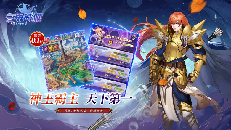 《三界戰姬:爆爽儲值0.1版》 4月12日 火爆開啟 永久0.1折 登入送HR英雄 無限現金紅包 | 全新二次元冒險放置卡牌 MMO 星辰為證 勇者共行 背負上拯救三界使命 開啟無盡的戰鬥之旅