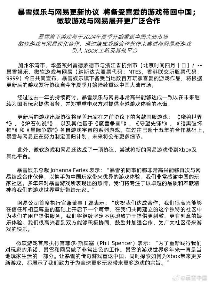 網易與暴雪中國官宣重回中國大陸市場