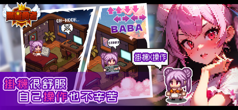 《黑星勇者-自由鬼畜日式像素RPG》 4月8日 正式上線 輕鬆可愛Q版像素畫風 2D 闖關 RPG | 週末禮包碼：WEEKEND412 | 高自由度的世界探索 爽快刺激的刷寶玩法 開啓異世界冒險旅途