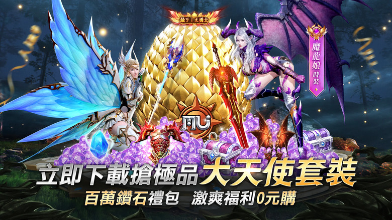 《奇蹟 MU：無限金蛋》4月25日 雙平台正式上市 Webzen 網禪正版授權100%移植 | 禮包碼 | 創角就領2000屬性點 限時3倍經驗 爆率加成 寶石神裝爆滿地 專屬地圖 輕鬆強化 戰力飆升