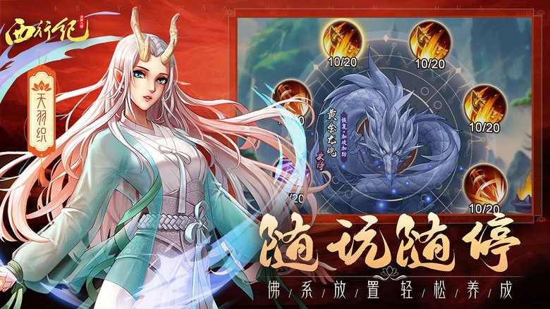 《夢回西遊》 西行紀漫畫 IP 放置卡牌手遊 | 遊戲介紹、宣傳圖片與內容差很大 | 還原漫畫劇情重啟西行之路 喚醒傳說英雄探索西行世界 多種陣容搭配體驗無限可能 輕鬆成長海量資源掛機即得