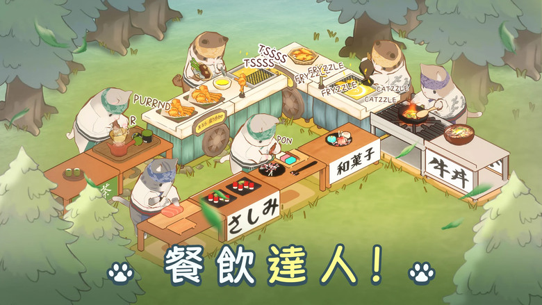 《美食祭貓廚大亨》 4月16日 通知上架 治癒系日式料理餐廳貓咪養成 | 製作各種日式料理 壽司、炸蝦、握壽司、牛丼、和菓子 | 雇傭員工、廚師 招募新的客人圖鑑 輕鬆放置 在毛茸茸的世界成為壽司達人