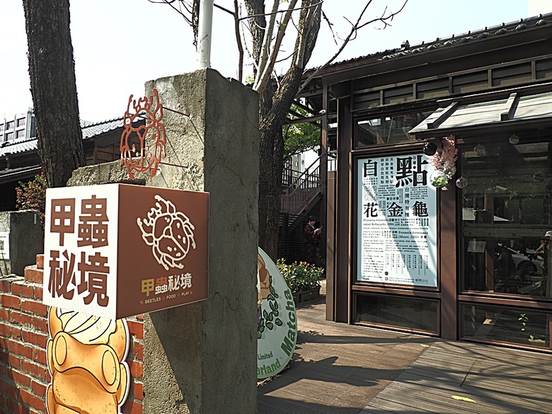 0km山物所、林業保育署保育小站【總督府山林課宿舍】|榕錦時光生活園區【原臺北刑務所官舍】 — 臺北城外日式宿舍建築逛到飽