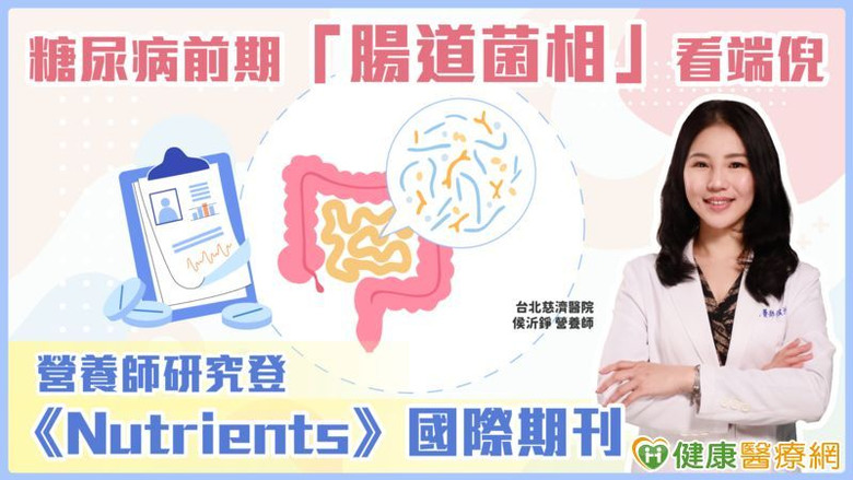 點我看大圖 糖尿病前期「腸道菌相」看端倪營養師研究登國際期刊