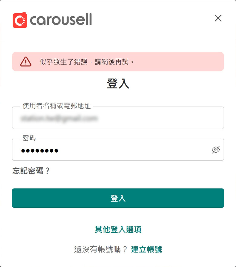 Carousell 旋轉拍賣無法登入