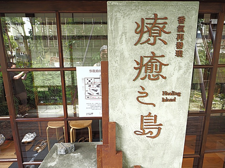 0km山物所、林業保育署保育小站【總督府山林課宿舍】|榕錦時光生活園區【原臺北刑務所官舍】 — 臺北城外日式宿舍建築逛到飽