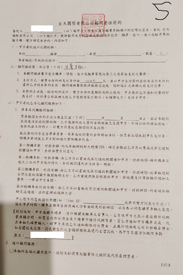 帝師外匯車.玄天國際代辦.關稅短報漏報瑕疵.車主遭法緝通知..稱車主同意的