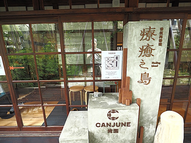 0km山物所、林業保育署保育小站【總督府山林課宿舍】|榕錦時光生活園區【原臺北刑務所官舍】 — 臺北城外日式宿舍建築逛到飽