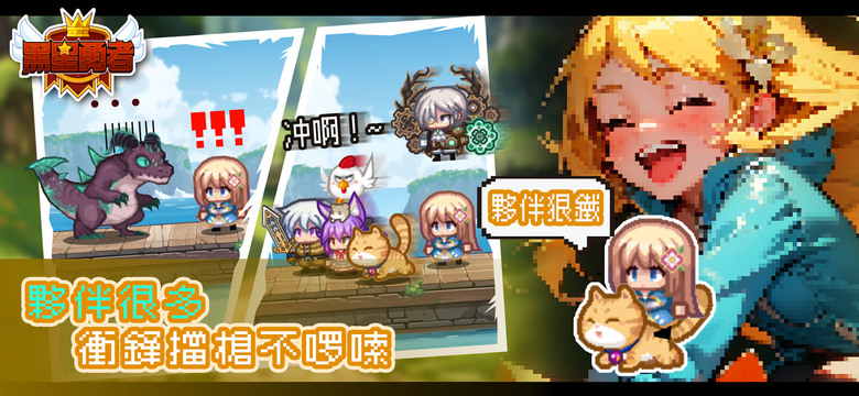 《黑星勇者-自由鬼畜日式像素RPG》 4月8日 正式上線 輕鬆可愛Q版像素畫風 2D 闖關 RPG | 週末禮包碼：WEEKEND412 | 高自由度的世界探索 爽快刺激的刷寶玩法 開啓異世界冒險旅途