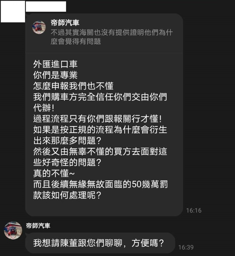 帝師外匯車.玄天國際代辦.關稅短報漏報瑕疵.車主遭法緝通知..稱車主同意的