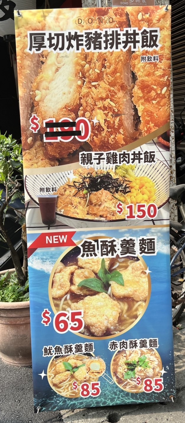 【多諾家】 江子翠捷運站平價美食