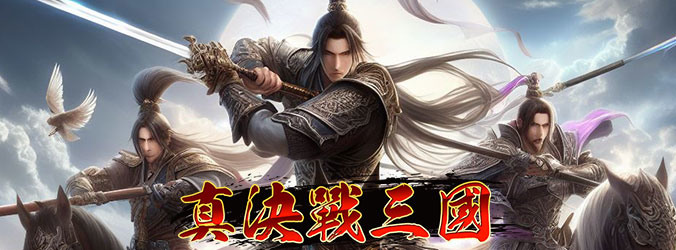真決戰三國即日起火熱公測起跑