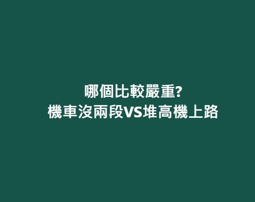 機車沒兩段，竟然比堆高機上路嚴重，警察被看不起是剛好而已。