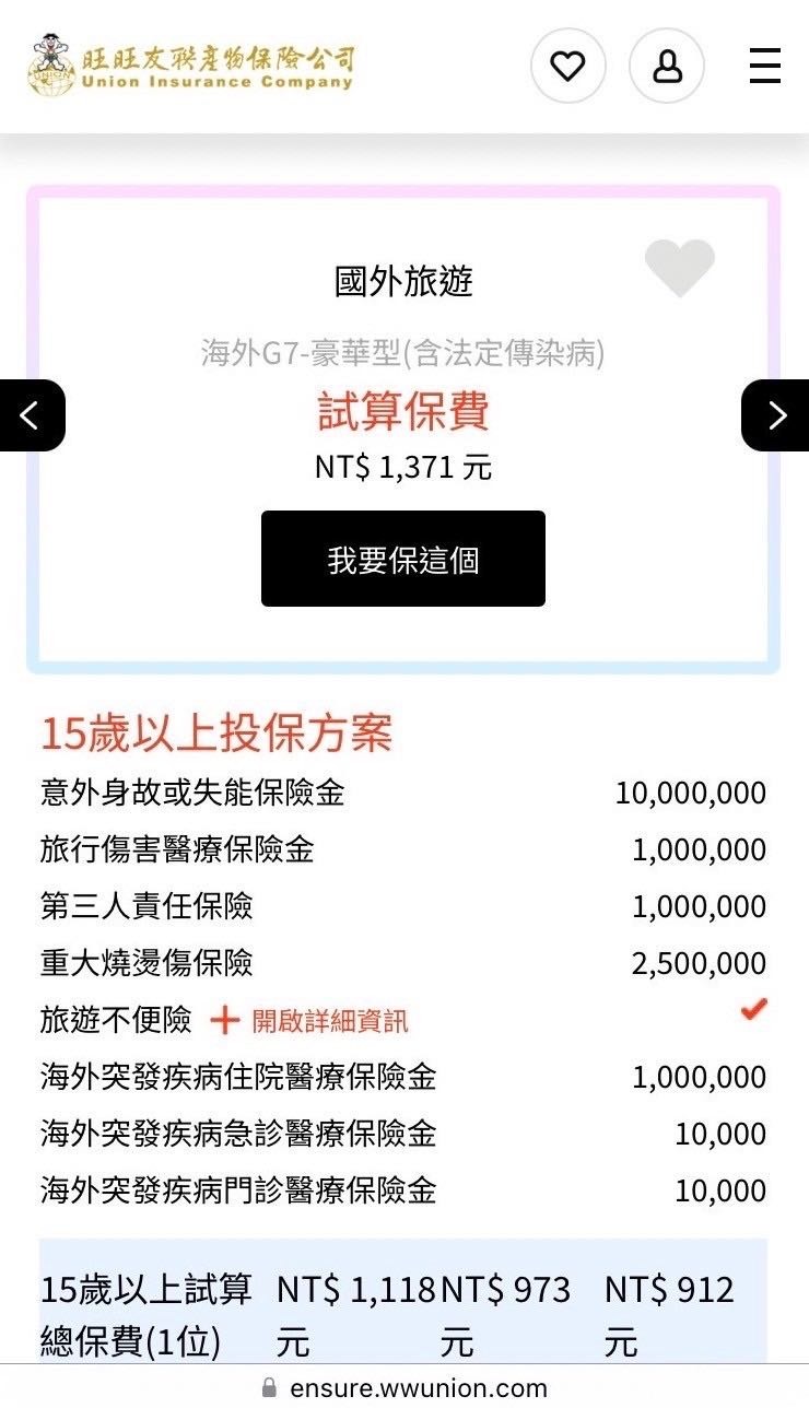 #分享 旅遊險手機投保流程