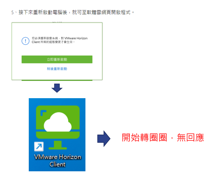 VMware horizon client 安裝執行問題