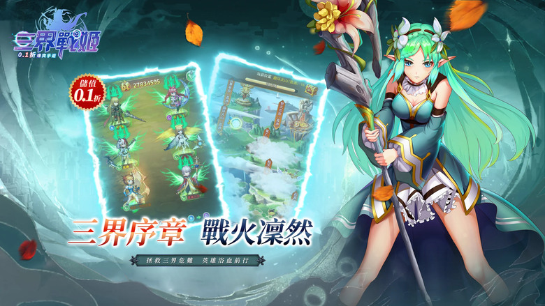 《三界戰姬:爆爽儲值0.1版》 4月12日 火爆開啟 永久0.1折 登入送HR英雄 無限現金紅包 | 全新二次元冒險放置卡牌 MMO 星辰為證 勇者共行 背負上拯救三界使命 開啟無盡的戰鬥之旅