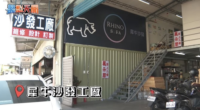 全客製化 中和犀牛沙發 開箱文分享