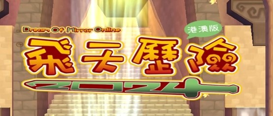 老遊戲在現代手遊還能打嗎 -飛天歷險2024