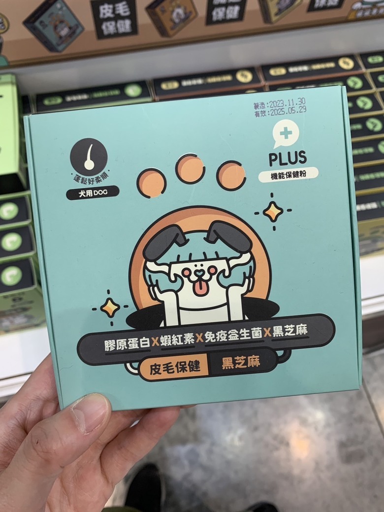 家裡的狗狗平常都吃哪些保健食品？