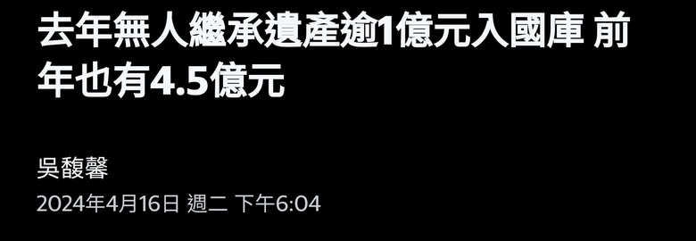 去年無人繼承遺產逾1億元入國庫 前年也有4.5億元