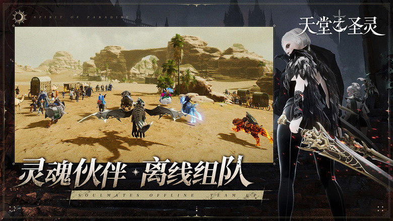 《天堂之聖靈》 4月19 開啟限量測試 虛幻4引擎打造的魔幻題材 MMORPG 手遊 | 韓系MMO 模組畫風 六大職業 拳鬥士、戰士、死靈法師、射手、魔法師、潛行者 多樣化副本玩法 超大規模陣營對抗