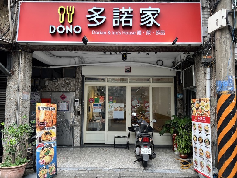 【多諾家】 江子翠捷運站平價美食