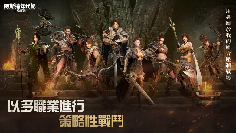 《阿斯達年代記：三強爭霸》 4月24日 台港澳正式上線 年度神級 MMORPG | 三個勢力之間展開的全新戰爭 一個角色、 兩種職業 強大首領 最強副本 建設祭壇召喚原野首領 在阿斯大陸體驗真實的生活