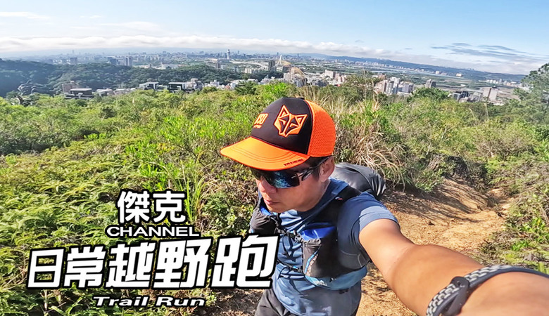 日常越野跑 Trail Run #30