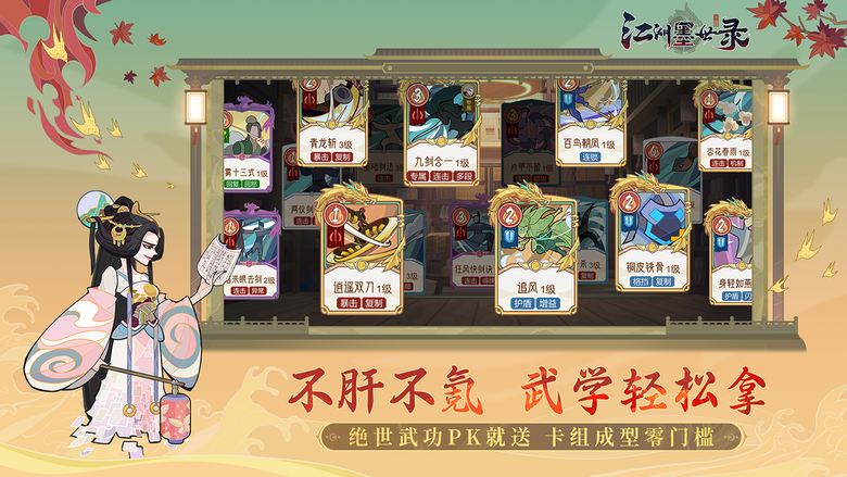 《江湖墨世錄》 4月2日 正式上線 機關江湖武俠主題卡牌遊戲 | 拒絕抽卡 專屬任務完成既得 100%輕鬆收集 多元武學 怪物掉落武學 12種流派隨心組合 | 原味劇本 武俠養成 江湖勢力 構築牌組