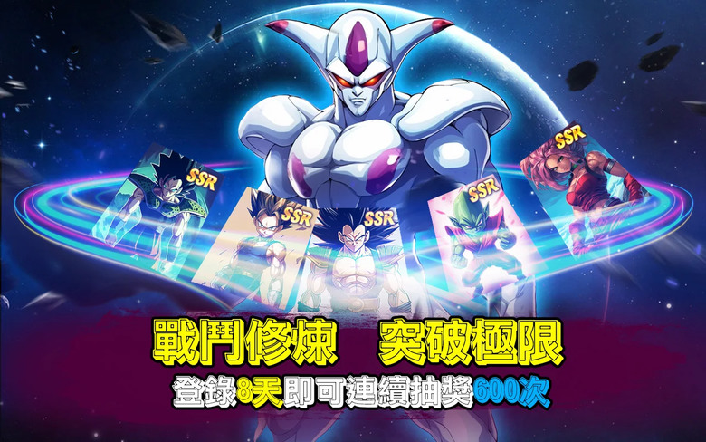 《龍鬥士：超藍覺醒》 4月7日 新服火爆開啟 熱血刺激的七龍珠超戰士戰鬥 | 裡包碼：Giftlz666、lznewbiegift | 孫悟空、天津飯、貝吉塔（超1）、孫悟空（超1）海量資源領不停