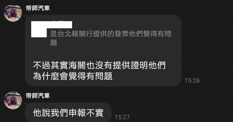 帝師外匯車.玄天國際代辦.關稅短報漏報瑕疵.車主遭法緝通知..稱車主同意的
