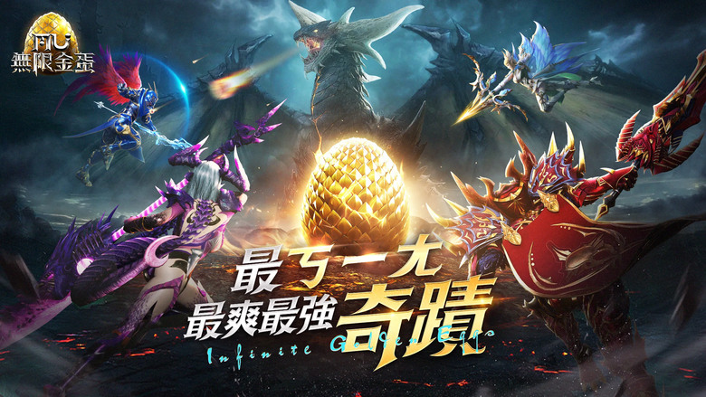 《奇蹟 MU：無限金蛋》4月25日 雙平台正式上市 Webzen 網禪正版授權100%移植 | 禮包碼 | 創角就領2000屬性點 限時3倍經驗 爆率加成 寶石神裝爆滿地 專屬地圖 輕鬆強化 戰力飆升