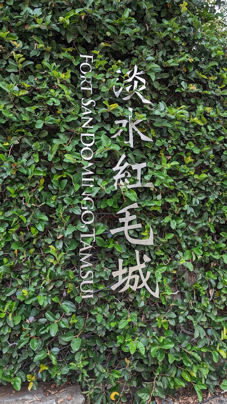提前安排的母親節午餐 + 淡水河畔一日遊 - 時光樹影-Memory 河岸景觀餐廳 / 淡水紅毛城快閃