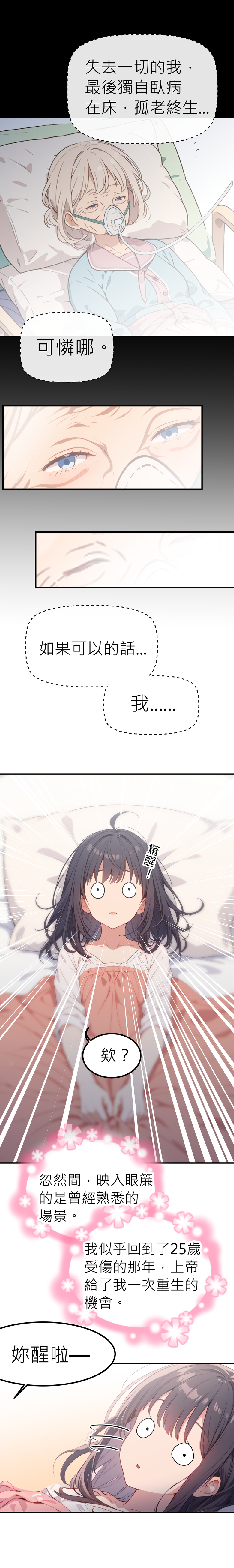 人生可以重來嗎? (全面啟動篇)