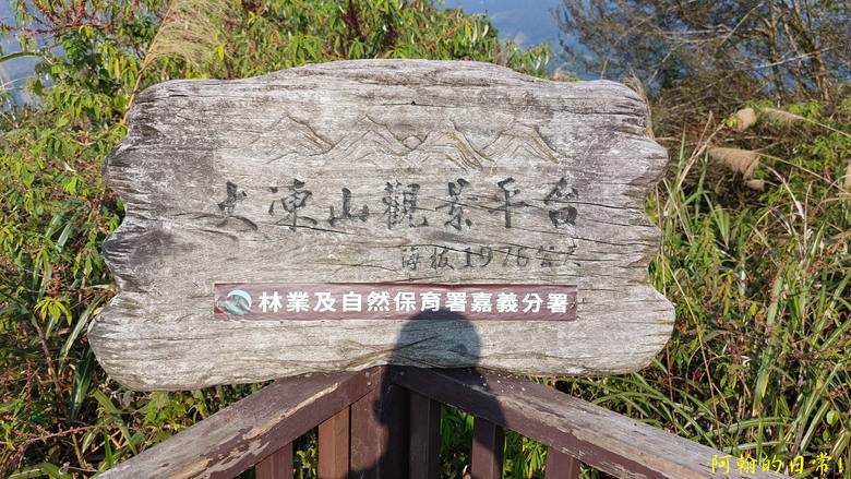 奮起湖的小百岳國家森林步道 大凍山