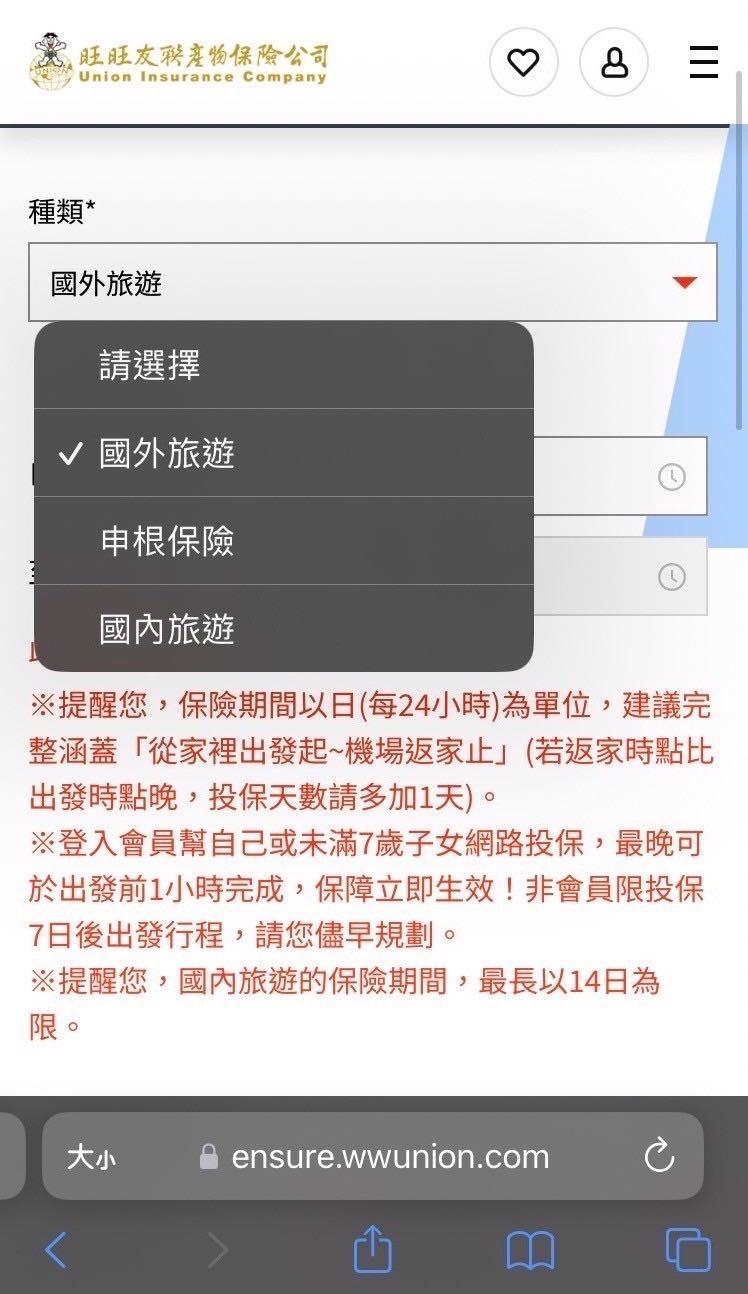 #分享 旅遊險手機投保流程