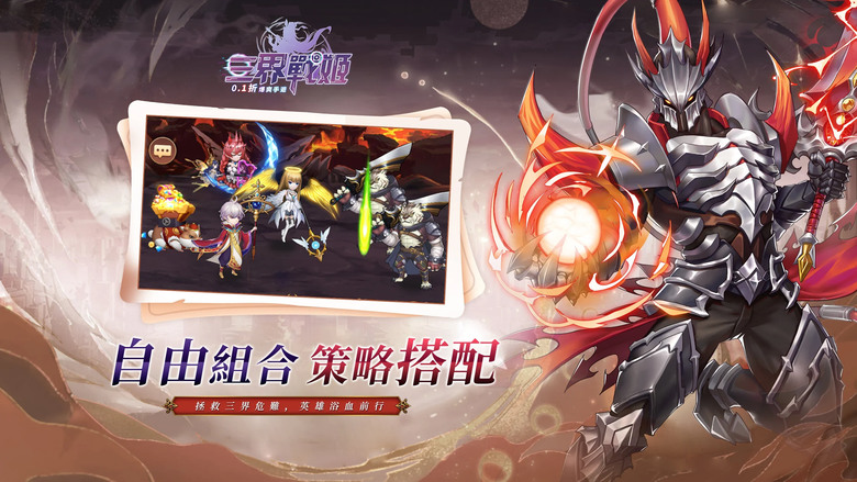 《三界戰姬:爆爽儲值0.1版》 4月12日 火爆開啟 永久0.1折 登入送HR英雄 無限現金紅包 | 全新二次元冒險放置卡牌 MMO 星辰為證 勇者共行 背負上拯救三界使命 開啟無盡的戰鬥之旅
