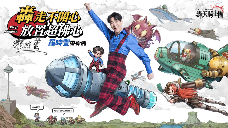 《轟天騎士團》 4月4日 正式上線 鳥山明 立繪畫風 像素冒險手遊 每日登錄領4000抽! | 多組虛寶碼 | 放置掛機 回合制戰鬥 復古像素 致敬經典 燒腦策略 多元玩法 熱血鬥技 傲視群雄