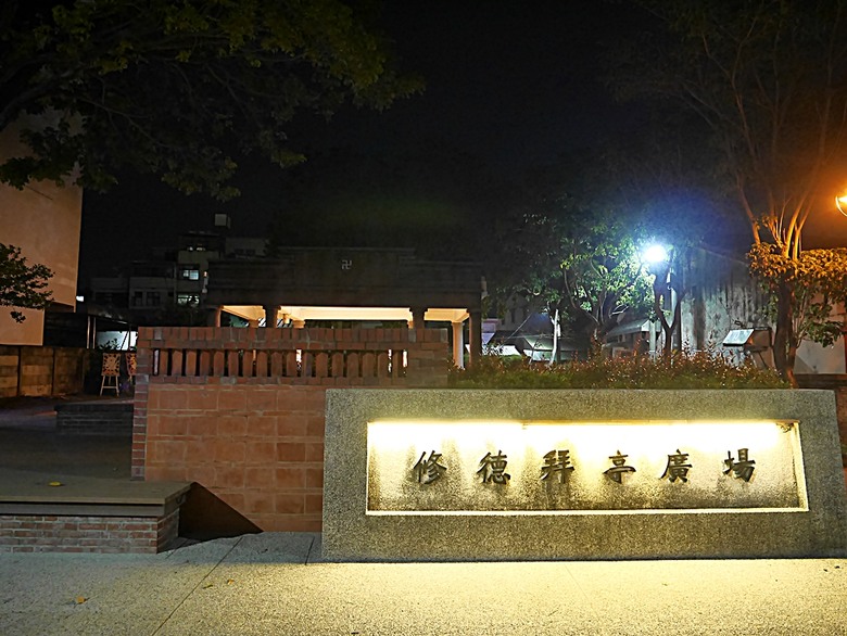 新營鐵道文化園區、弎弌和茗園、阿桐鹽水意麵、鹽水庇護宮、八角樓、銀峰冰果室、修德拜亭廣場、王爺廟巷、永成戲院 — 2024清明連假之新營賞火車、日式老宅內品茗,月津港夜間散策