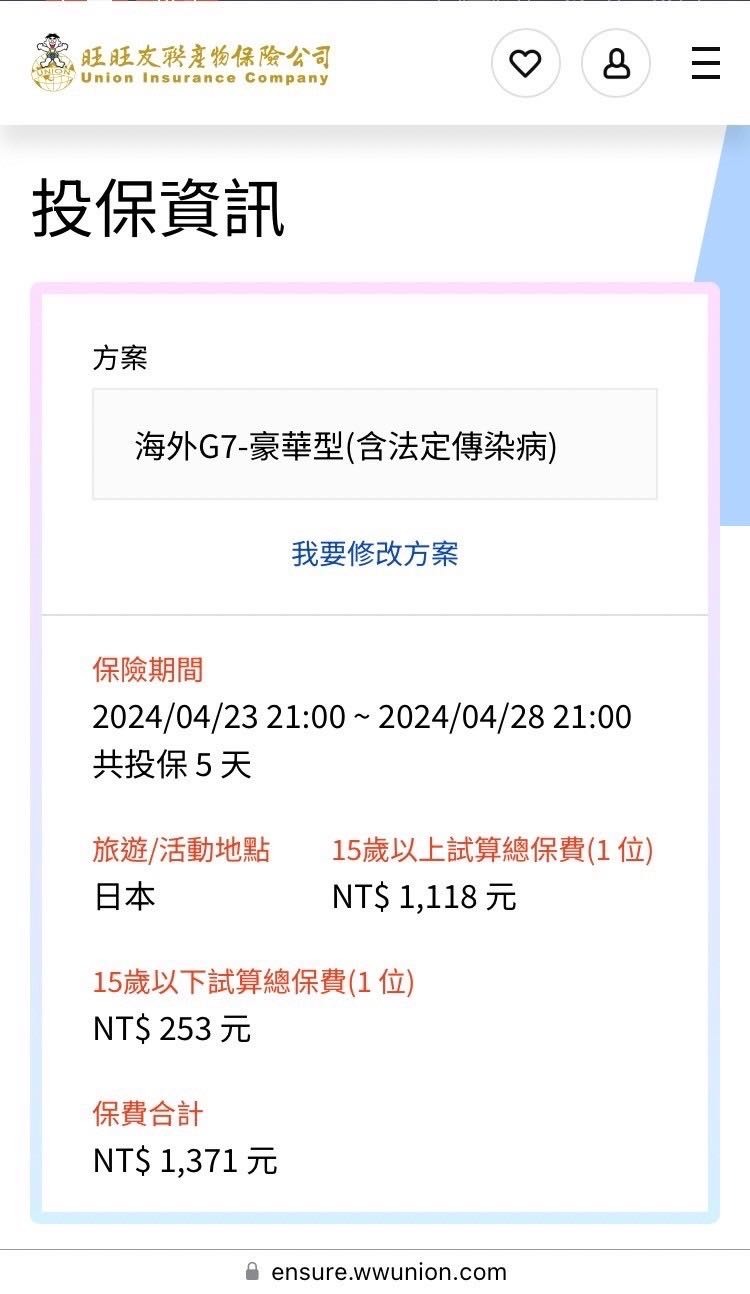 #分享 旅遊險手機投保流程