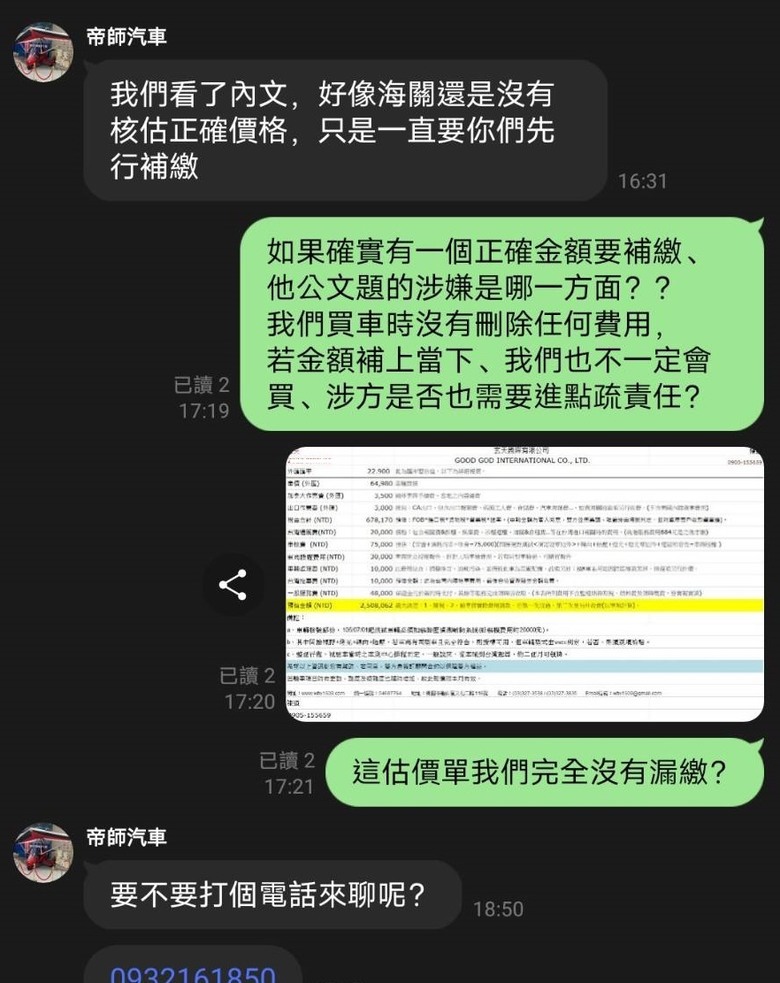 帝師外匯車.玄天國際代辦.關稅短報漏報瑕疵.車主遭法緝通知..稱車主同意的