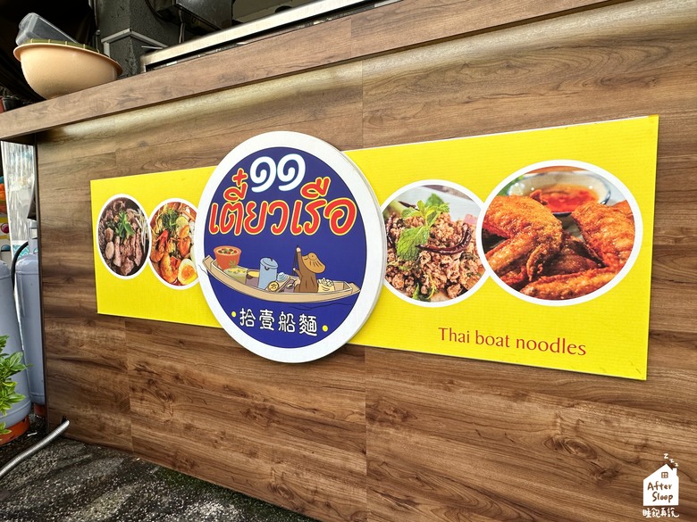 高雄鼓山｜拾壹船麵＿渡輪附近的泰式道地老船麵