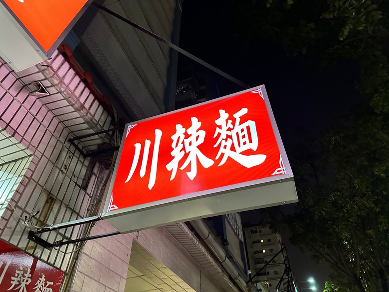 點我看大圖 高雄前鎮|陳師父川辣麵_近好市多獨特口味麵食館