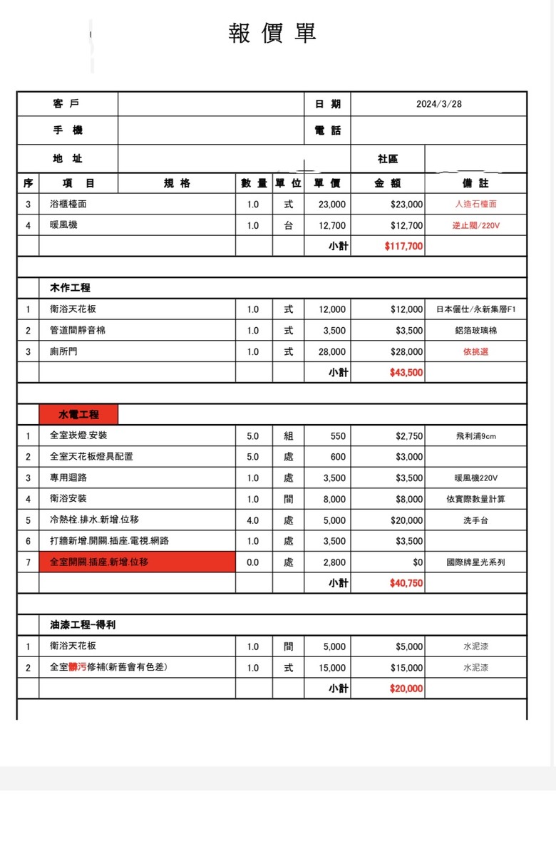 想請問這份浴室裝修報價單該如何調整