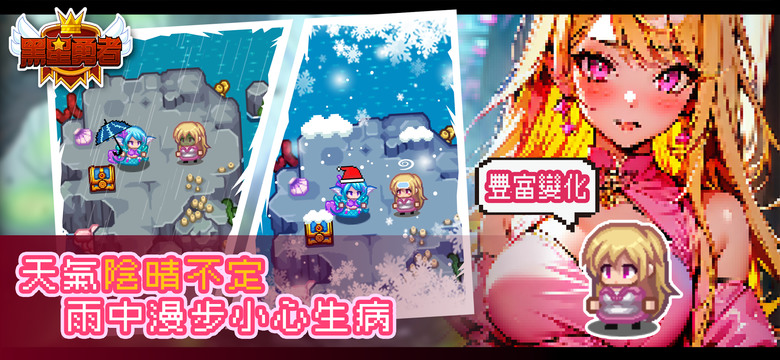 《黑星勇者-自由鬼畜日式像素RPG》 4月8日 正式上線 輕鬆可愛Q版像素畫風 2D 闖關 RPG | 週末禮包碼：WEEKEND412 | 高自由度的世界探索 爽快刺激的刷寶玩法 開啓異世界冒險旅途