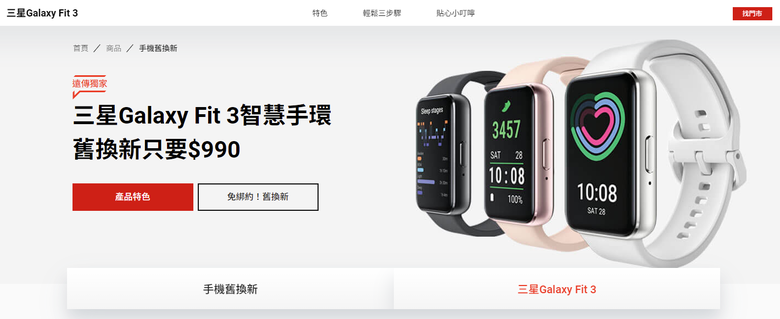 SAMSUNG 智慧手環 Galaxy Fit3，讓全民一起運動保健康！