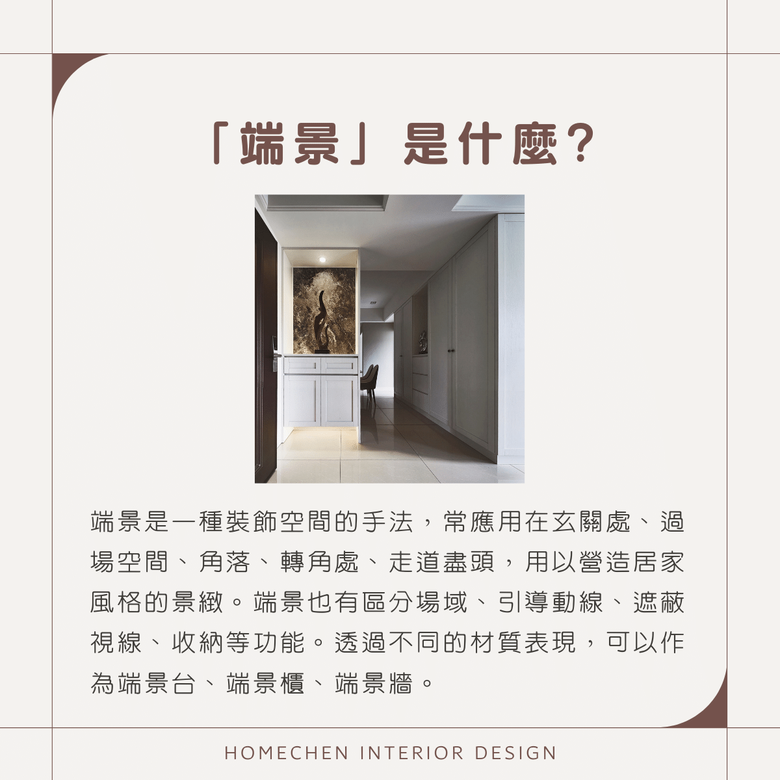 【裝修知識】室內設計的「端景」是什麼?實用設計看這裡