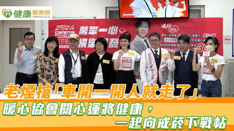 老煙槍「車開一開人就走了」暖心協會關心運將健康，一起向戒菸下戰帖